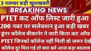 Ptet Cut Off 2021 | Ptet Counselling 2021 | Ptet Cut Off | Ptet 2nd List Cut Off | Ptet