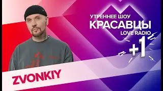 ZVONKIY о треке «Лети», дорогих подарках и татуировках| Красавцы Love Radio