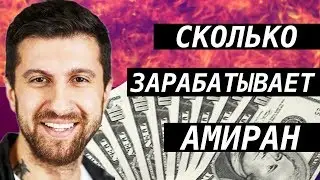 СКОЛЬКО СЕЙЧАС ЗАРАБАТЫВАЕТ ДНЕВНИК ХАЧА | ЗАРАБОТОК АМИРАНА САРДАРОВА