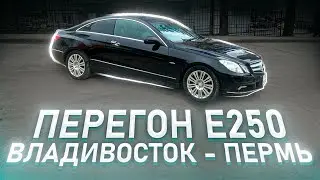 АВТО ПЕРЕГОН / MERCEDES Е250 / ВЛАДИВОСТОК -ПЕРМЬ