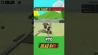 КАК ТАКОЕ ВОЗМОЖНО? DEAD RAILS В ROBLOX МЕРТВЫЕ РЕЛЬСЫ В РОБЛОКС 