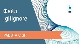 Файл gitignore в git