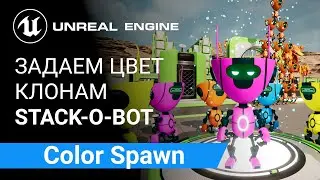 Color Spawn: Меняем цвет, оттенок Клонам Ботам при спауне на 3D-принтере | Unreal Engine 5