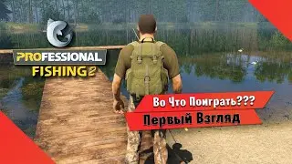 🎮Во Что Поиграть???🎮 Professional Fishing 2 Первый Взгляд - Симулятор рыбалки или Багов?