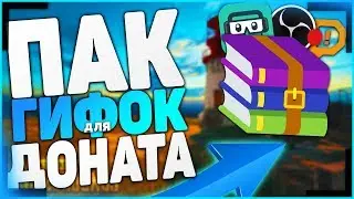 ПАК ГИФОК ДЛЯ ДОНАТА | ГИФКИ ДЛЯ ДОНАТА | ПАК ГИФОК ДЛЯ ДОНАТА СО ЗВУКОМ 😀🔥