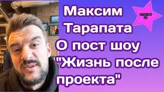 Максим Тарапата поделился впечатлениями о пост шоу 