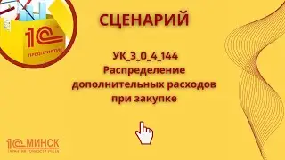 УК 3_0_4_144 Распределение дополнительных расходов при закупке