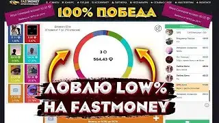 Разносим FASTMONEY