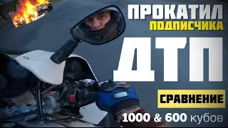 ТЕСТ ДЛЯ ПОДПИСЧИКА СРАВНЕНИЕ 1000 кубов и 600 кубов | Kawasaki ninja zx9r | МОТО БУДНИ ч. 24