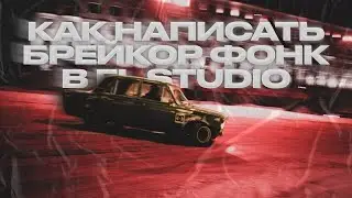 КАК НАПИСАТЬ BREAKCORE PHONK В FL STUDIO 24 | БРЕЙКОР ФОНК ИЗИ