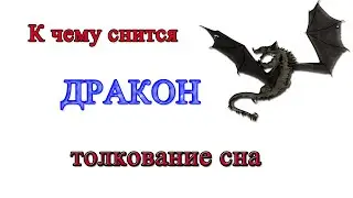 К чему снится дракон во сне сонник толкование сна