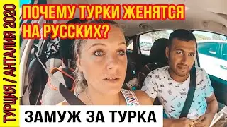 ПОЧЕМУ ТУРКИ ЖЕНЯТСЯ НА РУССКИХ? ЧТО ТУРКИ ДУМАЮТ О РУССКИХ ДЕВУШКАХ? ПОЧЕМУ Я ВЫШЛА ЗАМУЖ ЗА ТУРКА?