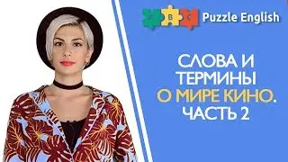 Термины из мира кино: cameo, A-lister и др.