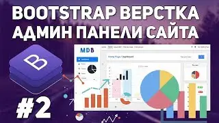 Bootstrap верстка админ панели сайта - графики
