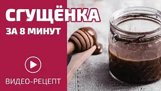 СГУЩЁНКА ЗА 8 МИНУТ😱 | Без молока и белого сахара  | VEGAN