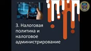 Налоги и налоговая система