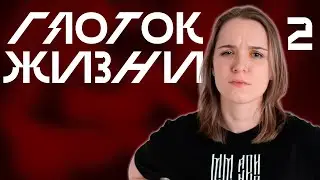 Разговоры Мёртвых | Глоток Жизни, Выпуск 2 | Vampire: The Masquerade V5