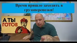 Август 2023 года! Время заходить в грузоперевозки! Окно возможностей открыто! Ты готов?