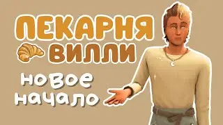 #1 Пекарня [ЗАПИСЬ СТРИМА] | Симс 4