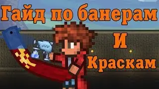 Гайд по краскам и банерам [Terraria]
