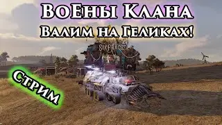 ВоЕны Клана. ВАЛИМ НА ГЕЛИКАХ! Маты ОСУЖДАЮ ОСУЖДАЮ!