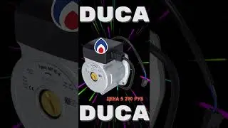 Циркуляционный насос DUCA BPS15 6D 4533925 DUCA