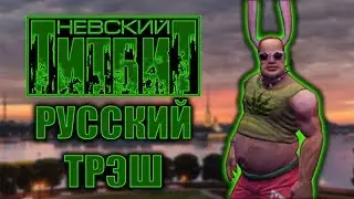 Невский Титбит: Трэш Шутер Моего Детства!