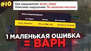 ЭТА МАЛЕНЬКАЯ ОШИБКА СТОИЛА МНЕ 6-ГО РАНГА В ДПС - БУДНИ ГАИШНИКА В GTA CRMP [#10]