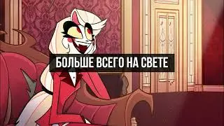 Hazbin Hotel - More Than Anything Reprise - Перевод на русский