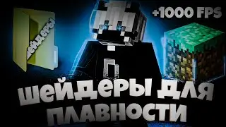 ПЛАВНЫЕ ШЕЙДЕРЫ! ТОП САМЫХ ПЛАВНЫХ ШЕЙДЕРОВ! +10000 FPS!
