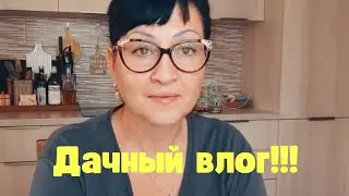Дачный влог! Болталка!!! 🤗😘🥰