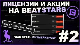 Как Настроить Лицензии и Акции на Beatstars |  