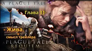 A plague tale: innocence 11 глава - Жить - A plague tale requiem