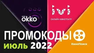 Промокоды в онлайн кинотеатр Okko, Ivi, КиноПоиск