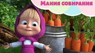 💥 Новая песня💥 Маша и Медведь 🍎🫙 Мания собирания 🫙🍎 TaDaBoom песенки для детей 👱‍♀️🐻