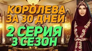 МУЖЧИНА В ГАРЕМЕ!! | Королева за 30 дней - 2 Серия 3 Сезон || Клуб Романтики