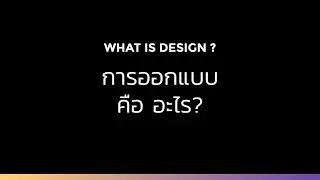 👉 การออกแบบคืออะไร?  ใครที่ยังไม่รู้ไปดูกันเลยค่ะ