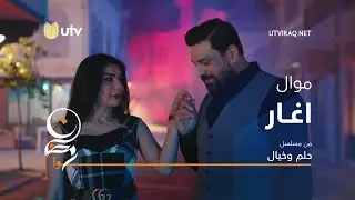أغاني مسلسل حلم وخيال | موال أغار | حسام الرسام