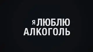 Крестная семья - Просто я люблю алкоголь