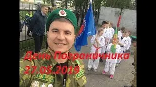 День Пограничных войск 27.05.2019