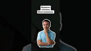 Объёмы важных многогранников для ЕГЭ |#профильнаяматематика #егэпрофильнаяматематика #егэ