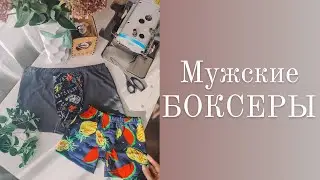 Трусов много НЕ БЫВАЕТ. Как шить БОКСЕРЫ.
