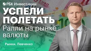 Панические уровни рубля и девальвация — это возврат в 90-е? Отток капитала и процентные ставки