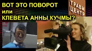 ВОТ ЭТО ПОВОРОТ или КЛЕВЕТА АННЫ КУЧМЫ? 2023.02.21 Сургут
