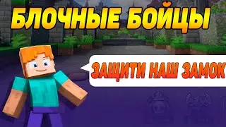 Block Warriors  ПЕРВЫЙ ВЗГЛЯД 😏