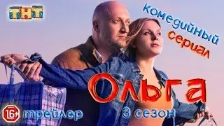 Ольга 3 сезон - трейлер