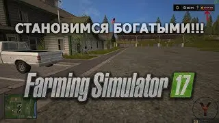Как стать богатым в Farming Simulator 2017 ( Как сделать много денег ) | A lot of money in FS17
