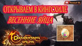 Drakensang Online - ВЕСЕННИЕ ЯЙЦА
