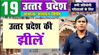 up special by krishna sir | उत्तर प्रदेश की  झीलें  | lakes of Uttar Pradesh | study with krishna