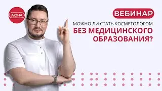 Можно ли стать косметологом без мед образования?